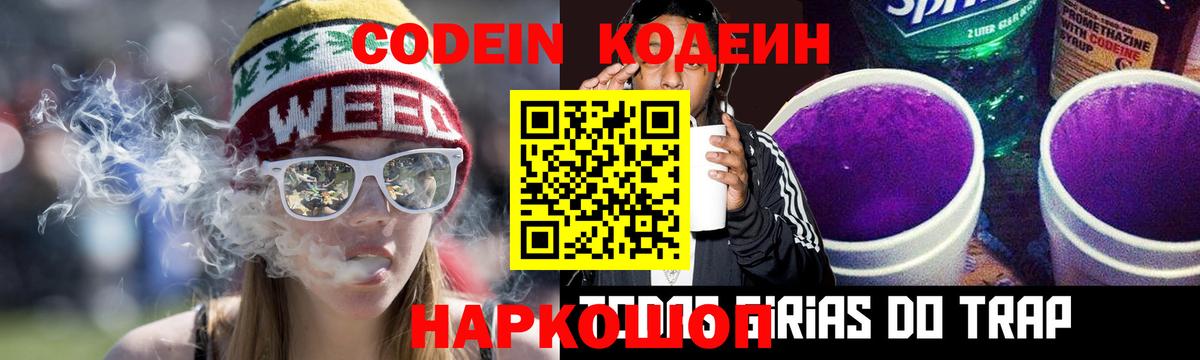 Codein напиток Lean (лин) Камышин